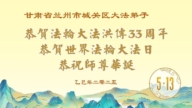 甘肅法輪功學員慶祝世界法輪大法日(20條)