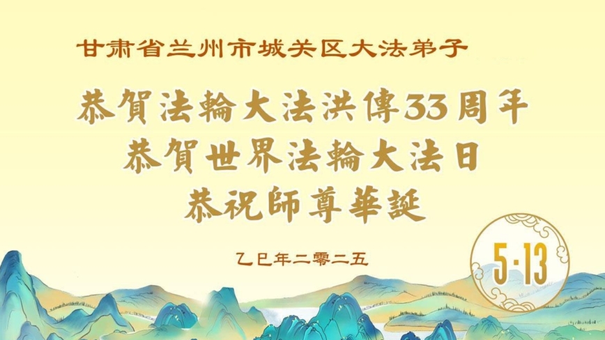 甘肃法轮功学员庆祝世界法轮大法日(20条)