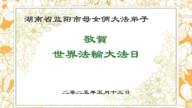 湖南法輪功學員慶祝世界法輪大法日(21條)