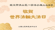 湖北法輪功學員慶祝世界法輪大法日(18條)