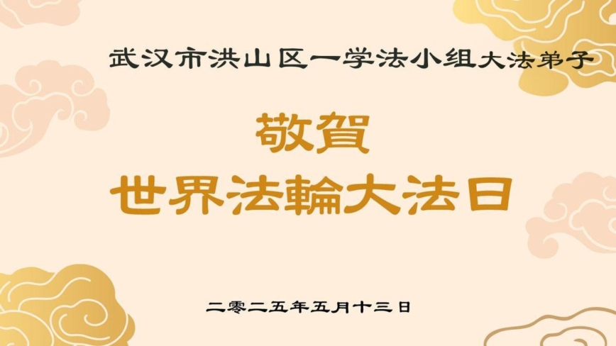 湖北法轮功学员庆祝世界法轮大法日(18条)