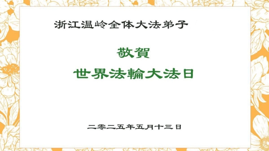 浙江法轮功学员庆祝世界法轮大法日(19条)