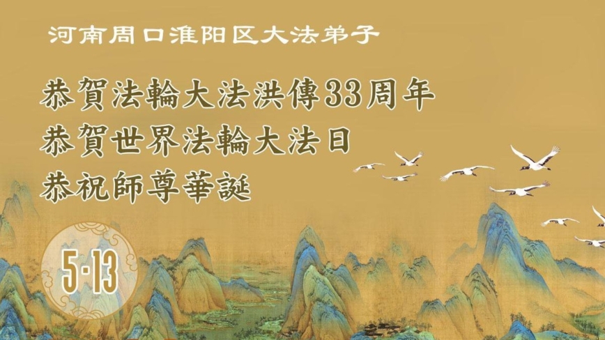 河南法轮功学员庆祝世界法轮大法日(22条)