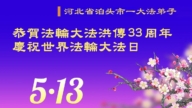 河北法輪功學員慶祝世界法輪大法日(19條)