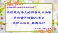 江蘇法輪功學員慶祝世界法輪大法日(19條)