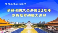 廣西法輪功學員慶祝世界法輪大法日(18條)