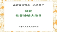 山西法輪功學員慶祝世界法輪大法日(19條)