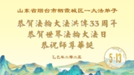 山東法輪功學員慶祝世界法輪大法日(18條)