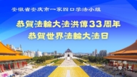 安徽法輪功學員慶祝世界法輪大法日(20條)