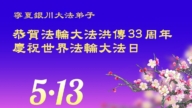寧夏法輪功學員慶祝世界法輪大法日(21條)