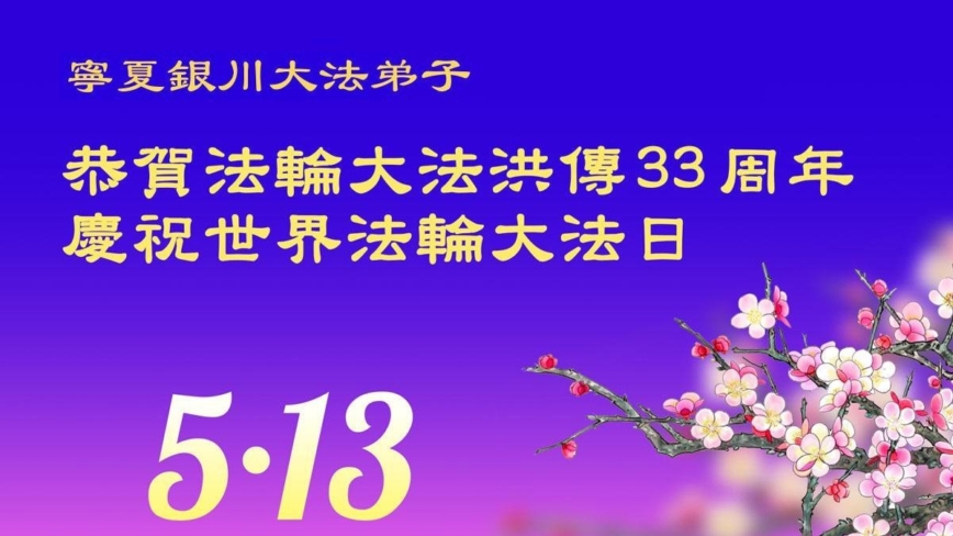 宁夏法轮功学员庆祝世界法轮大法日(21条)