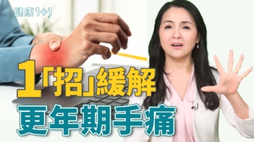 【健康1+1】一招缓解 更年期手痛