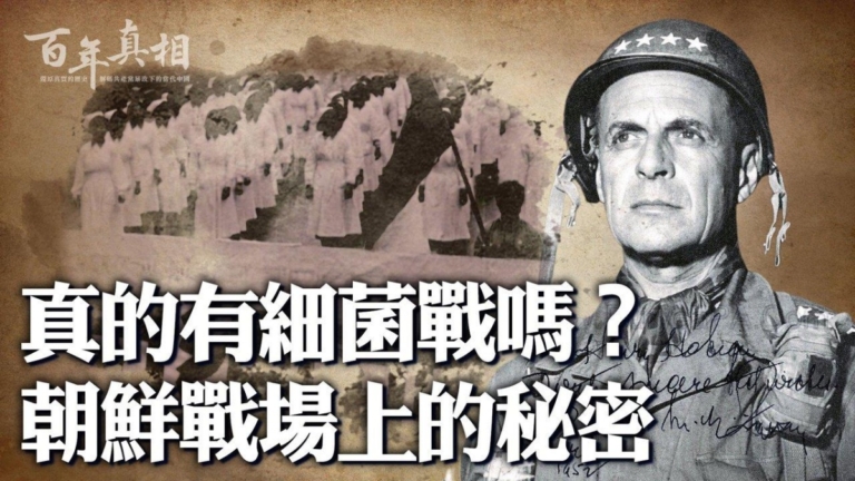 【百年真相】瞞天過海 中共炮製「美軍細菌戰」