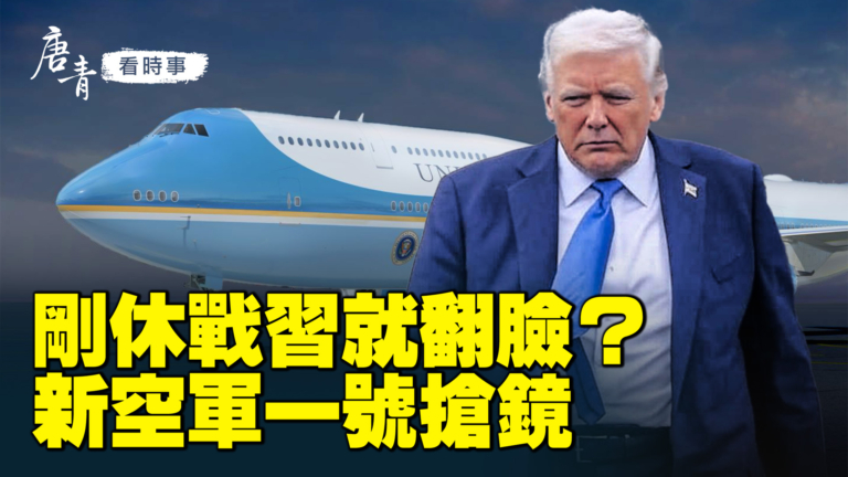 【唐青看時事】剛休戰習就翻臉  新空軍一號搶鏡
