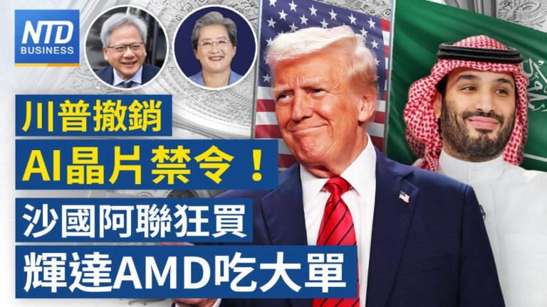 【財經新聞】川普撤銷AI晶片禁令！ 輝達AMD吃大單