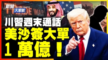 【新闻大家谈】川习周末通话 美沙签大单1万亿！