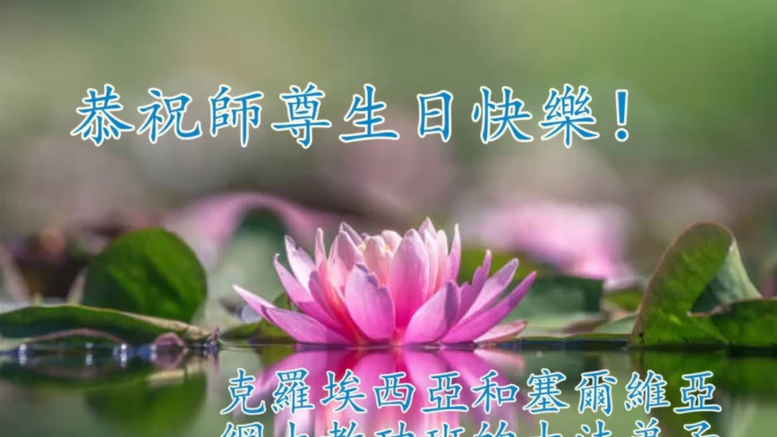 48国家法轮功学员同庆世界法轮大法日