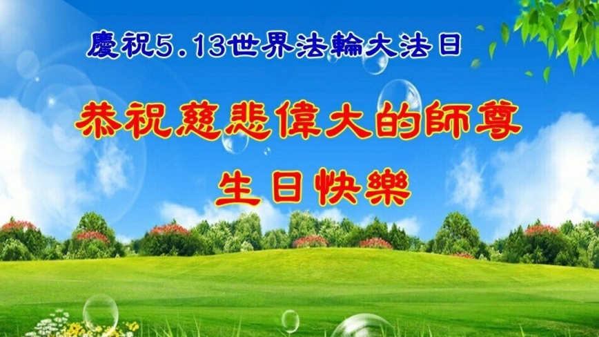 美西地区法轮功学员庆祝世界法轮大法日