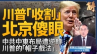 【新闻大破解】川普欲擒故纵拉中共上桌 中东行拆解邪恶轴心