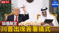 【直播】川普卡塔爾出席簽署儀式及交換協議會
