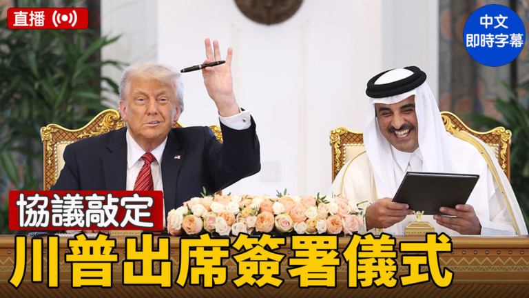 【直播】川普卡塔爾出席簽署儀式及交換協議會