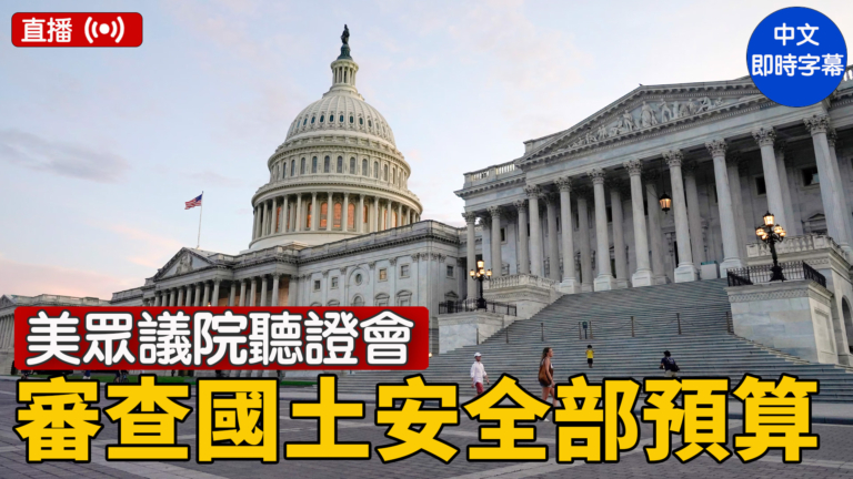 【直播】美眾議院聽證會：審查國土安全部預算 部長諾姆作證