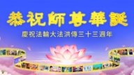 美國法輪功學員慶祝世界法輪大法日