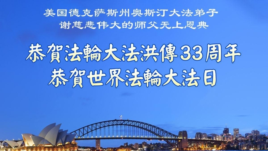 美南地区法轮功学员庆祝世界法轮大法日