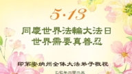 美中地區法輪功學員慶祝世界法輪大法日