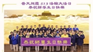 美東地區法輪功學員慶祝世界法輪大法日