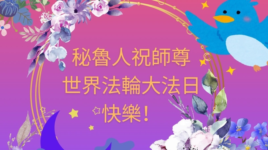 秘鲁、厄瓜多尔法轮功学员庆祝世界法轮大法日