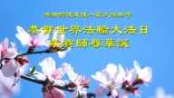 澳大利亞、新西蘭法輪功學員慶祝世界法輪大法日