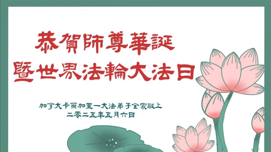 加拿大法轮功学员庆祝世界法轮大法日