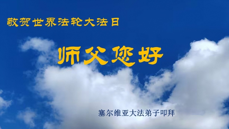 希腊、塞尔维亚、俄罗斯法轮功学员庆祝世界法轮大法日