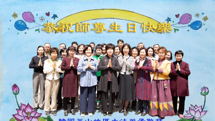 韩国法轮功学员庆祝世界法轮大法日