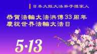 日本法輪功學員慶祝世界法輪大法日