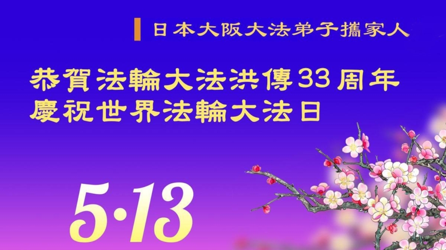 日本法轮功学员庆祝世界法轮大法日