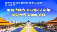 台灣、香港法輪功學員慶祝世界法輪大法日