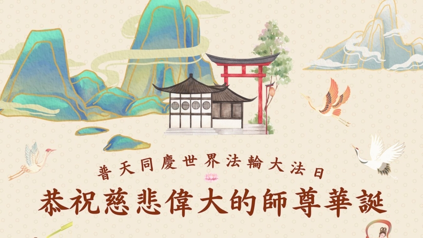 海外法轮功学员庆祝世界法轮大法日