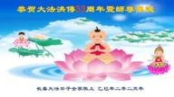 長春法輪功學員慶祝世界法輪大法日(22條)