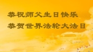 長春法輪功學員慶祝世界法輪大法日(20條)
