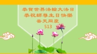 長春法輪功學員慶祝世界法輪大法日(23條)