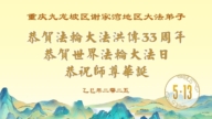 重慶法輪功學員慶祝世界法輪大法日(21條)