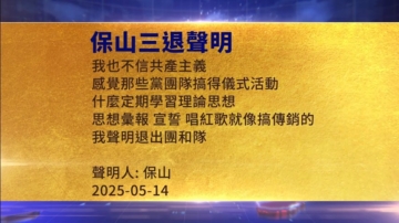 【禁聞】5月14日三退聲明精選
