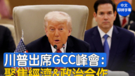 【重播】川普出席海合会峰会