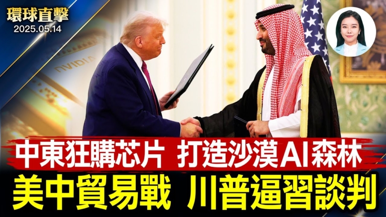 【環球直擊】5月14日完整版