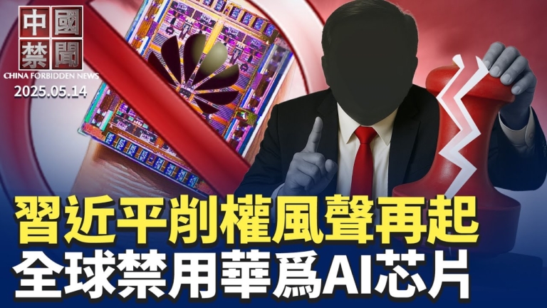 【中國禁聞】5月14日完整版