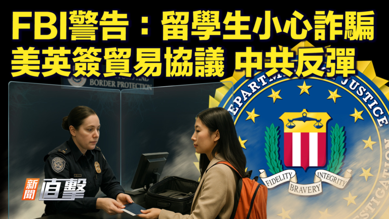 【新聞直擊】FBI：留學生小心詐騙 美英簽貿易協議 中共反彈