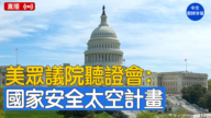 【直播】美众议院听证会：国家安全太空计划