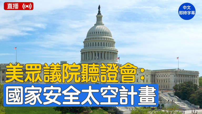 【直播】美眾議院聽證會：國家安全太空計劃